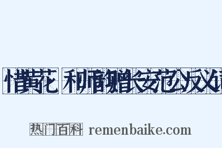 惜黄花·和师韵赠长安范公反义词是什么意思的图片
